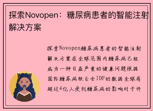 探索Novopen：糖尿病患者的智能注射解决方案