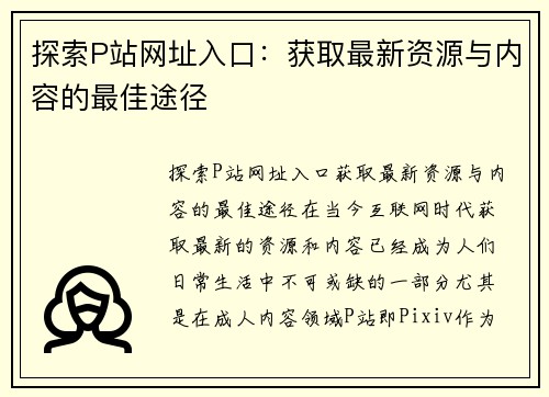 探索P站网址入口：获取最新资源与内容的最佳途径