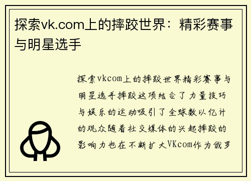 探索vk.com上的摔跤世界：精彩赛事与明星选手