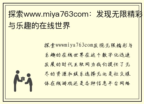 探索www.miya763com：发现无限精彩与乐趣的在线世界