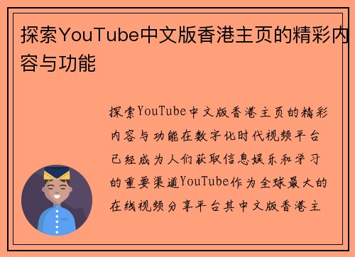 探索YouTube中文版香港主页的精彩内容与功能