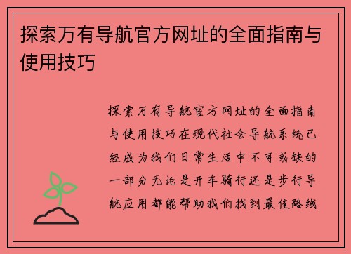 探索万有导航官方网址的全面指南与使用技巧