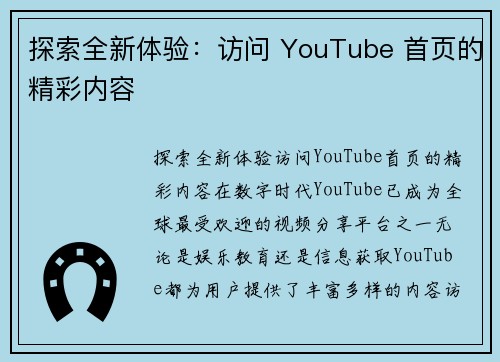 探索全新体验：访问 YouTube 首页的精彩内容