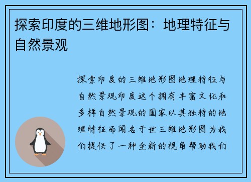 探索印度的三维地形图：地理特征与自然景观