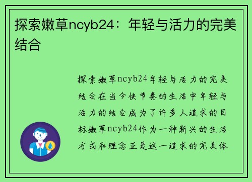 探索嫩草ncyb24：年轻与活力的完美结合