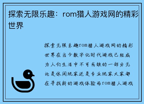 探索无限乐趣：rom猎人游戏网的精彩世界