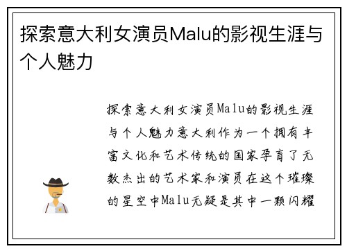 探索意大利女演员Malu的影视生涯与个人魅力