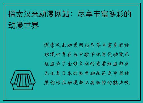 探索汉米动漫网站：尽享丰富多彩的动漫世界