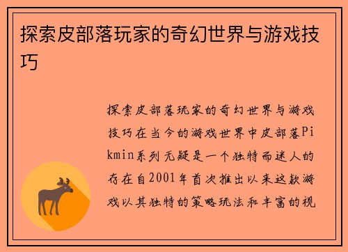 探索皮部落玩家的奇幻世界与游戏技巧