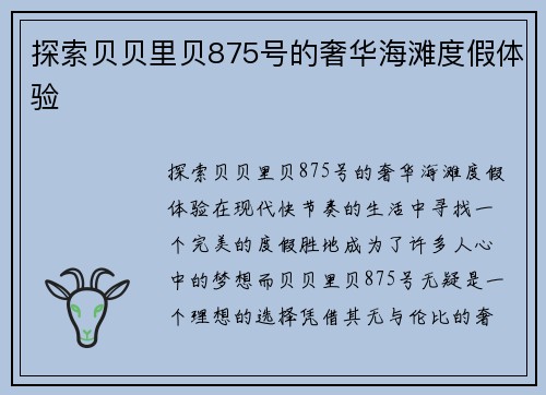 探索贝贝里贝875号的奢华海滩度假体验