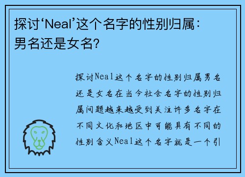 探讨‘Neal’这个名字的性别归属：男名还是女名？