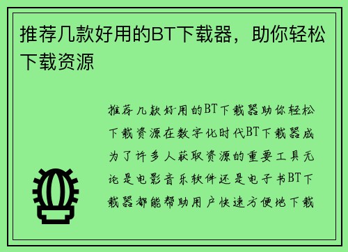 推荐几款好用的BT下载器，助你轻松下载资源