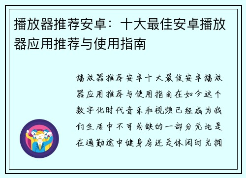 播放器推荐安卓：十大最佳安卓播放器应用推荐与使用指南