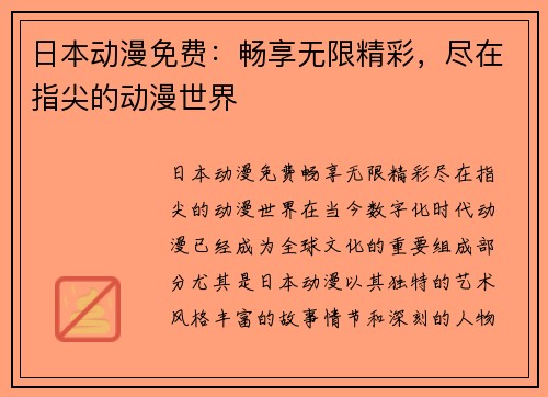 日本动漫免费：畅享无限精彩，尽在指尖的动漫世界