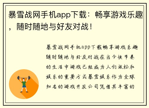 暴雪战网手机app下载：畅享游戏乐趣，随时随地与好友对战！